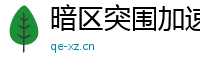 暗区突围加速科技：提升游戏体验还是破坏游戏平衡？